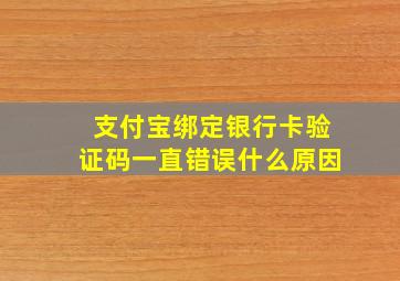 支付宝绑定银行卡验证码一直错误什么原因