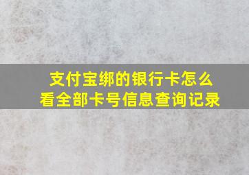 支付宝绑的银行卡怎么看全部卡号信息查询记录