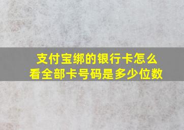 支付宝绑的银行卡怎么看全部卡号码是多少位数