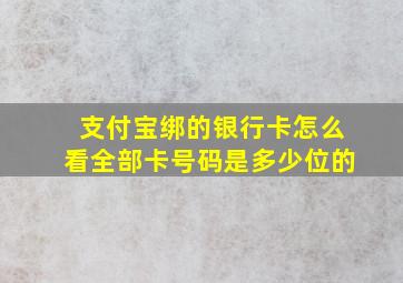 支付宝绑的银行卡怎么看全部卡号码是多少位的