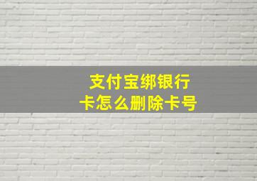 支付宝绑银行卡怎么删除卡号