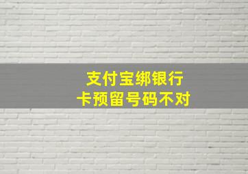 支付宝绑银行卡预留号码不对