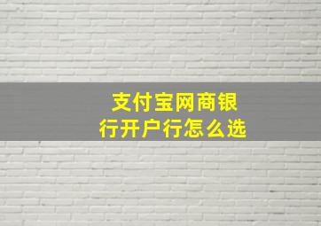 支付宝网商银行开户行怎么选