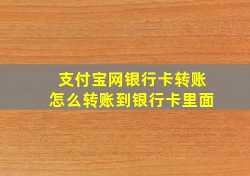 支付宝网银行卡转账怎么转账到银行卡里面