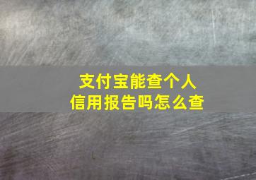 支付宝能查个人信用报告吗怎么查