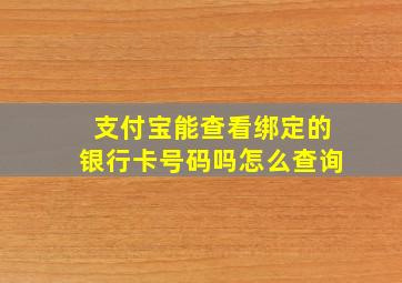 支付宝能查看绑定的银行卡号码吗怎么查询