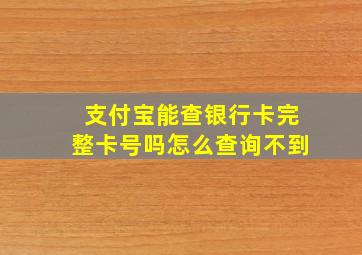 支付宝能查银行卡完整卡号吗怎么查询不到