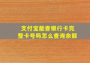 支付宝能查银行卡完整卡号吗怎么查询余额