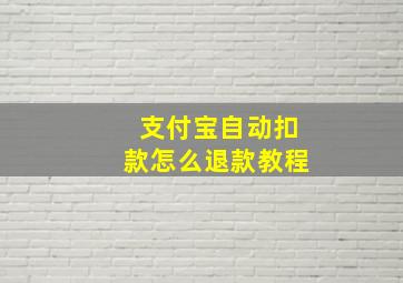 支付宝自动扣款怎么退款教程