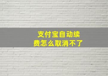 支付宝自动续费怎么取消不了