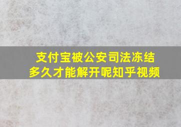 支付宝被公安司法冻结多久才能解开呢知乎视频