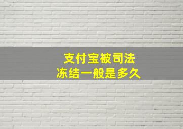 支付宝被司法冻结一般是多久