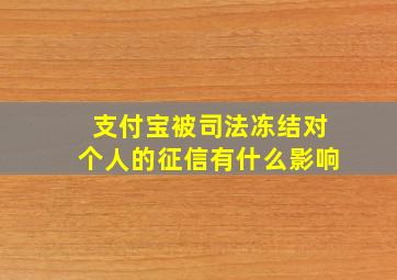 支付宝被司法冻结对个人的征信有什么影响