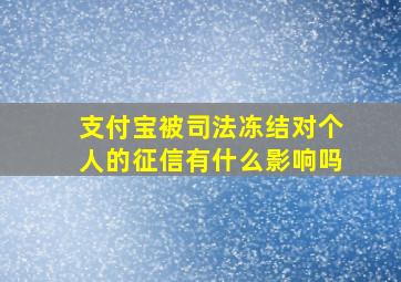 支付宝被司法冻结对个人的征信有什么影响吗