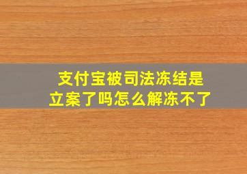 支付宝被司法冻结是立案了吗怎么解冻不了