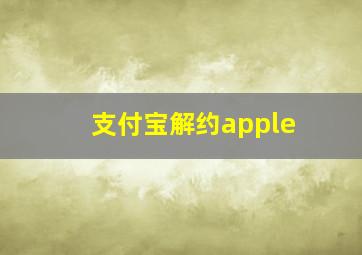 支付宝解约apple