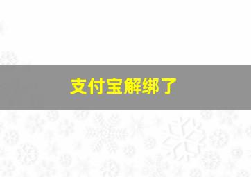 支付宝解绑了