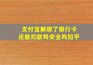 支付宝解绑了银行卡还能扣款吗安全吗知乎