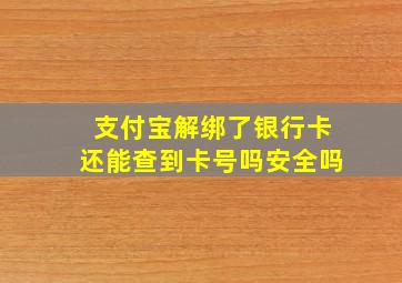 支付宝解绑了银行卡还能查到卡号吗安全吗