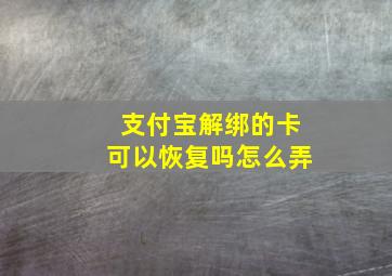 支付宝解绑的卡可以恢复吗怎么弄