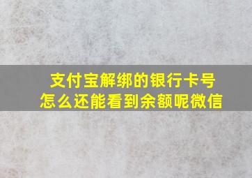 支付宝解绑的银行卡号怎么还能看到余额呢微信