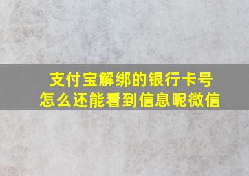 支付宝解绑的银行卡号怎么还能看到信息呢微信