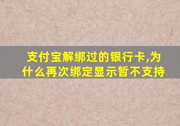 支付宝解绑过的银行卡,为什么再次绑定显示暂不支持