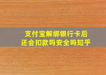 支付宝解绑银行卡后还会扣款吗安全吗知乎