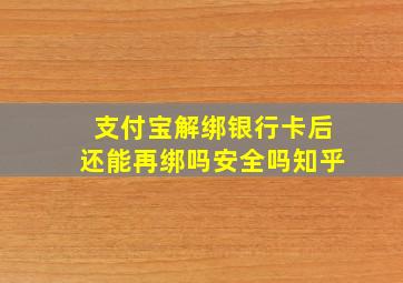 支付宝解绑银行卡后还能再绑吗安全吗知乎