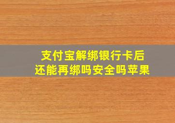 支付宝解绑银行卡后还能再绑吗安全吗苹果