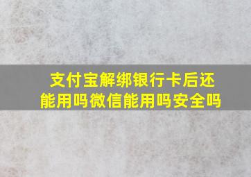 支付宝解绑银行卡后还能用吗微信能用吗安全吗