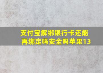 支付宝解绑银行卡还能再绑定吗安全吗苹果13