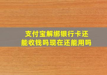 支付宝解绑银行卡还能收钱吗现在还能用吗