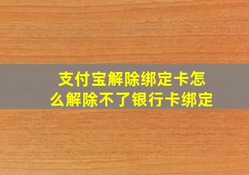 支付宝解除绑定卡怎么解除不了银行卡绑定