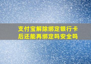 支付宝解除绑定银行卡后还能再绑定吗安全吗