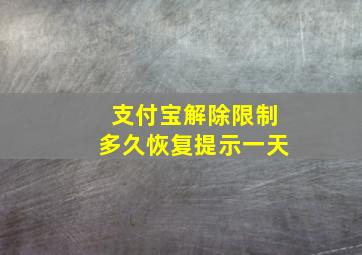 支付宝解除限制多久恢复提示一天