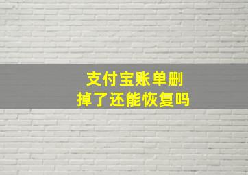 支付宝账单删掉了还能恢复吗