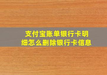 支付宝账单银行卡明细怎么删除银行卡信息