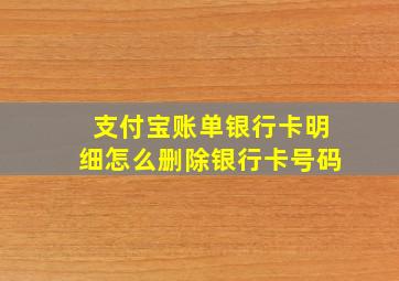 支付宝账单银行卡明细怎么删除银行卡号码