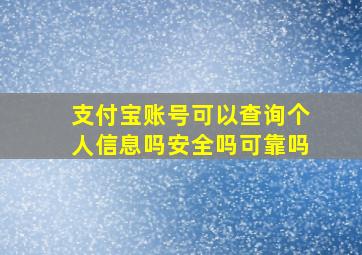 支付宝账号可以查询个人信息吗安全吗可靠吗