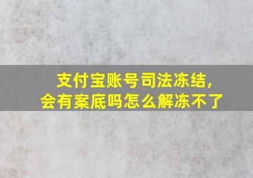 支付宝账号司法冻结,会有案底吗怎么解冻不了