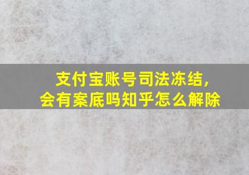 支付宝账号司法冻结,会有案底吗知乎怎么解除