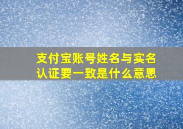 支付宝账号姓名与实名认证要一致是什么意思