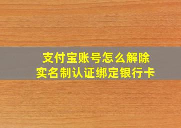 支付宝账号怎么解除实名制认证绑定银行卡