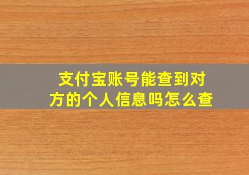 支付宝账号能查到对方的个人信息吗怎么查