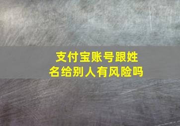 支付宝账号跟姓名给别人有风险吗