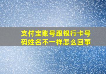 支付宝账号跟银行卡号码姓名不一样怎么回事