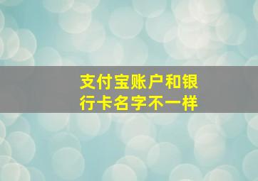 支付宝账户和银行卡名字不一样