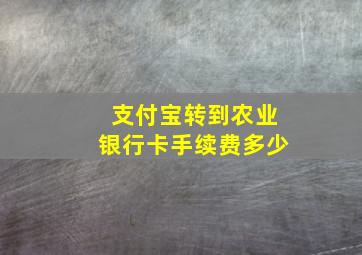 支付宝转到农业银行卡手续费多少