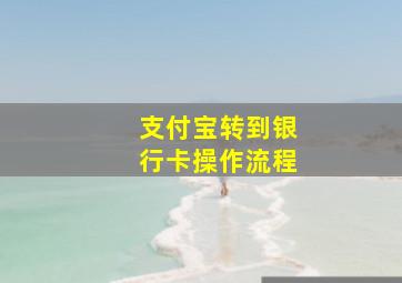 支付宝转到银行卡操作流程